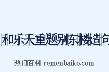 和乐天重题别东楼造句是什么意思的图片